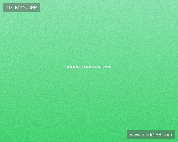 意大利足球行业2024年预计为GDP贡献约124亿欧元