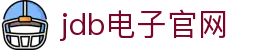 jdb电子(中国)公司-官方网站